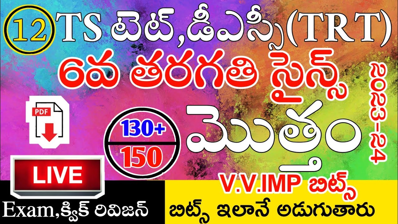 Ts Tet Dsc 6th Class Science imp Bits Live Exam | Ts Tet Classes Telugu | Ts 6th Class Science
