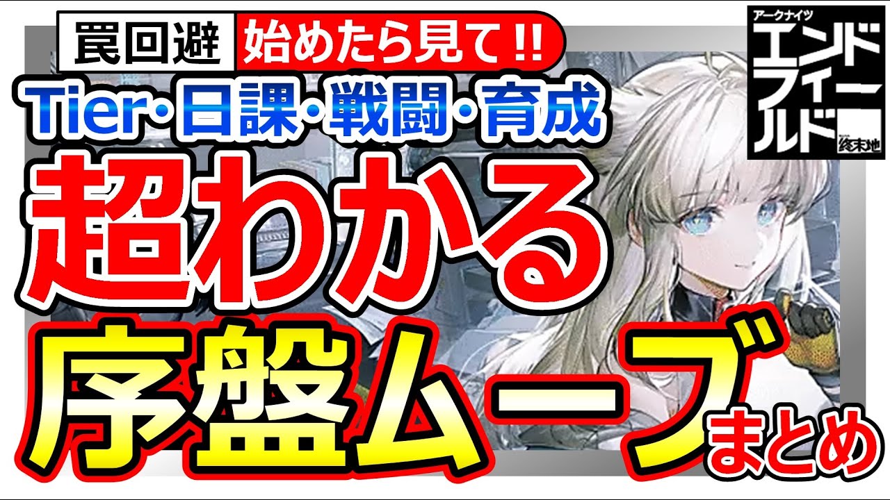 【エンドフィールド】始めたら見て！序盤ムーブ全まとめ。リセマラTier/高速進行/重要な日課/戦闘＆属性の簡単解説/最強覇権ゲー。サービス開始【アークナイツArknights: Endfield】