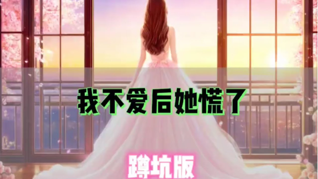 我不爱后她慌了# 二次元动漫 # 言情小说推荐 # 每日甜文 # 一口气看完系列#