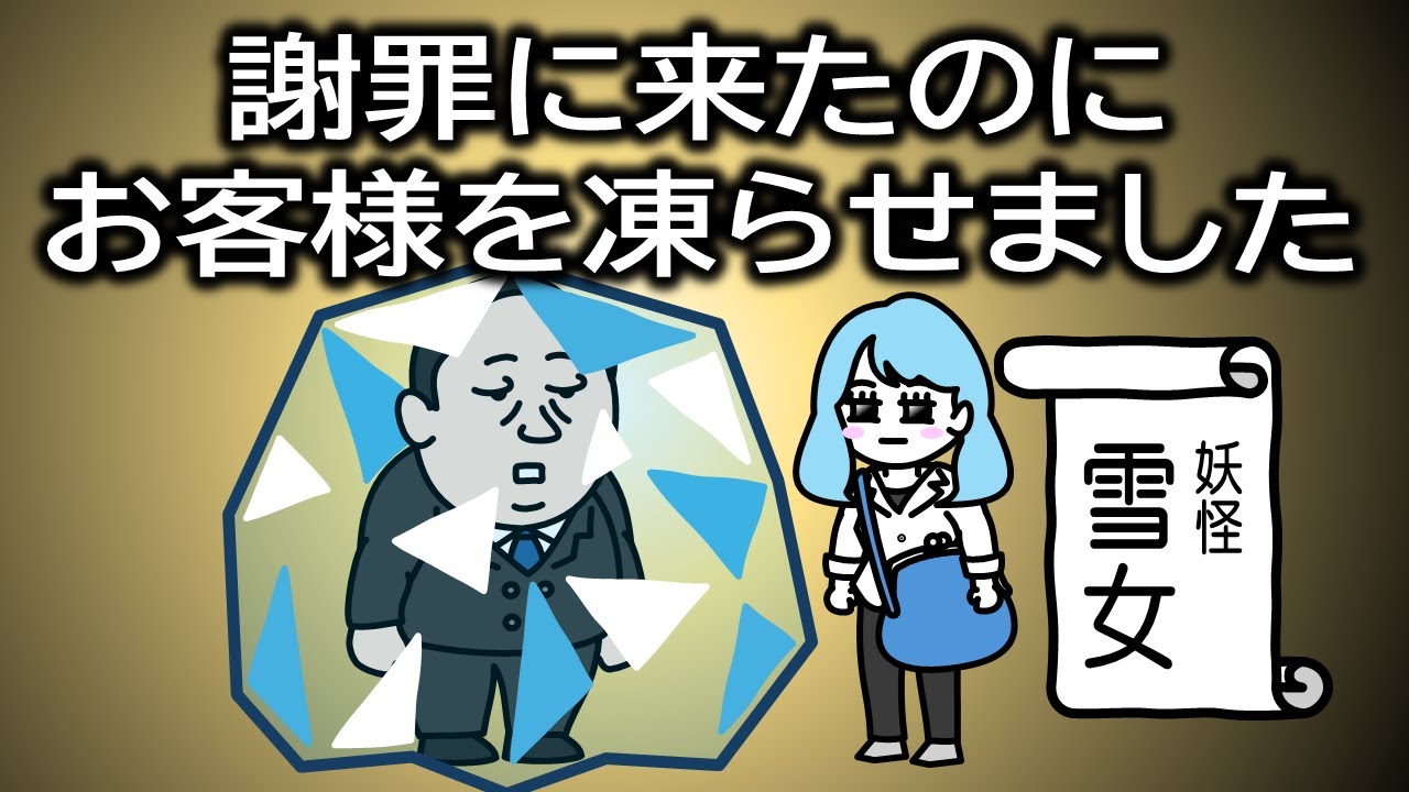 うっかり氷漬け⁉雪女の謝罪術？【アニメ】