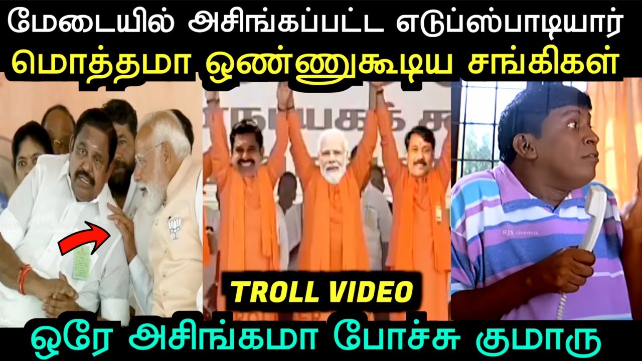 மேடையில் அசிங்கப்பட்ட எடுப்ஸ்பாடியார் மொத்தமா ஒண்ணுகூடிய சங்கிகள் | Aramental