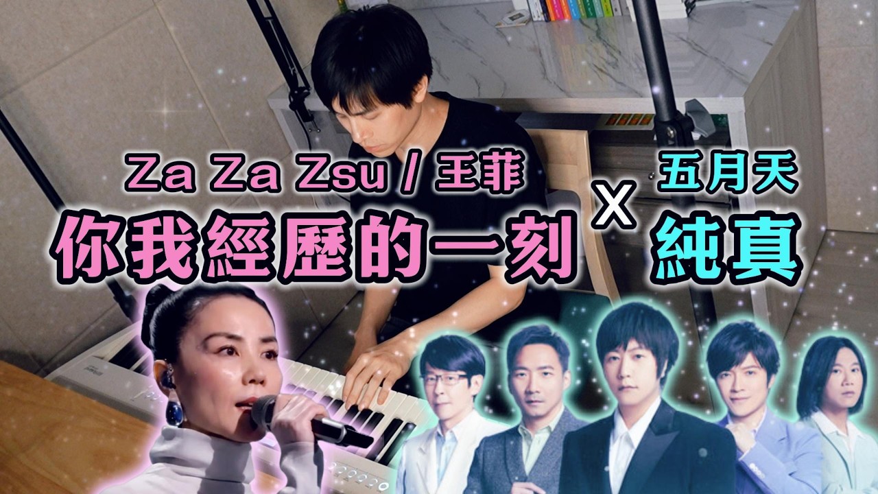 讓你重新愛上！ZaZaZsu / 王菲〈你我經歷的一刻〉x 五月天〈純真〉鋼琴串接 Piano Cover Mix / Mashup