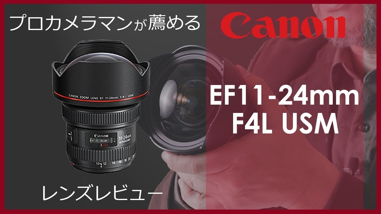 【Canon EF11-24mm F4L USM】プロカメラマン推奨！建築写真や風景写真の撮影におすすめの超々広角レンズ/ 建築写真家_田岡信樹