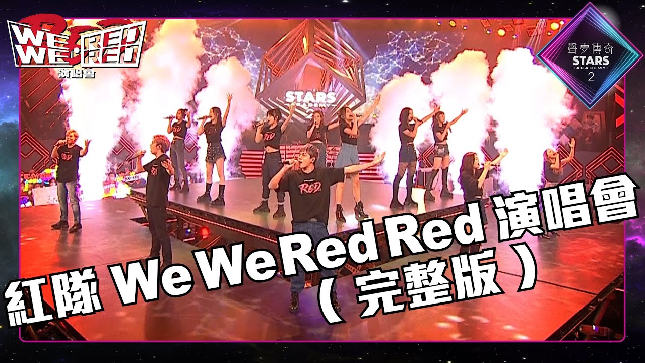 聲夢傳奇2丨精華片段丨紅隊We We Red Red演唱會丨(完整版)