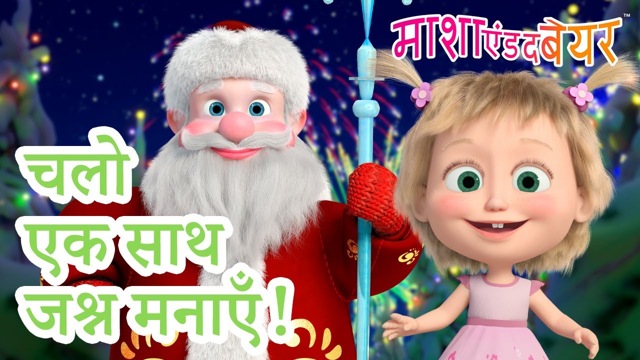 माशा एंड द बेयर 👱‍♀️🐻 चलो एक साथ जश्न मनाएँ! 🥳🎊 Masha and the Bear in Hindi 2024