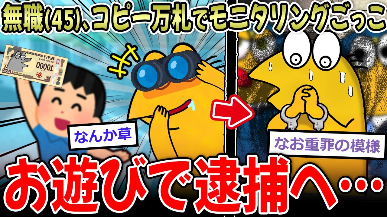 【おバカ】45歳無職、コピーした万札で拾う人を騙して楽しむ→逮捕へ…【2ch面白いスレ】