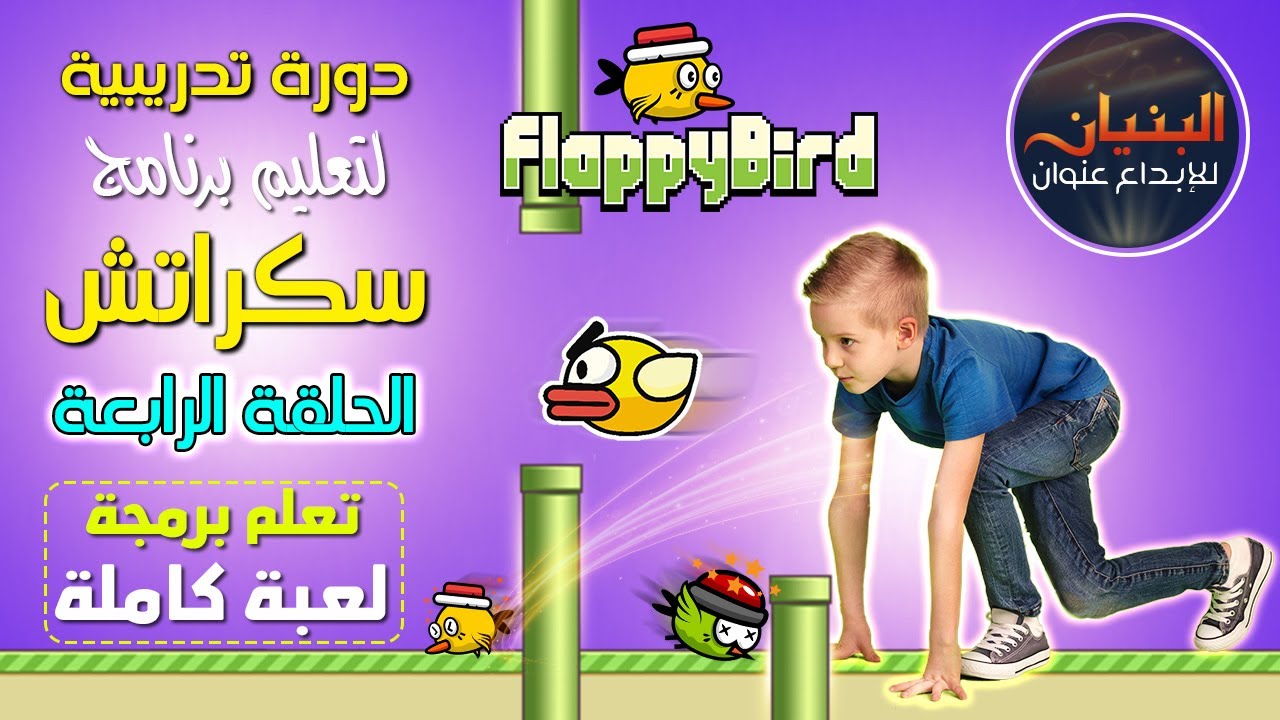 دورة تعليم برنامج سكراتش من الصفر للإحتراف - الحلقة الرابعة - برمجة لعبة كاملة