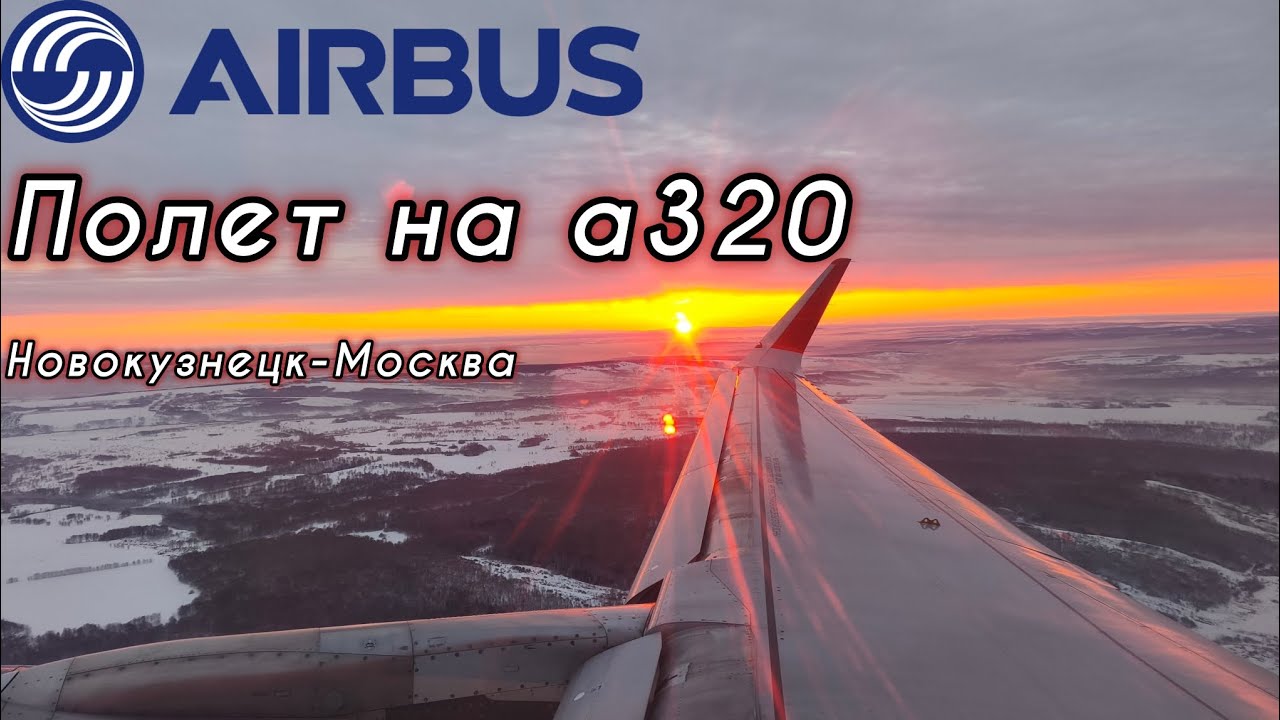 Полет на Airbus A320 из Новокузнецка в Москву #airbus #aviation 
