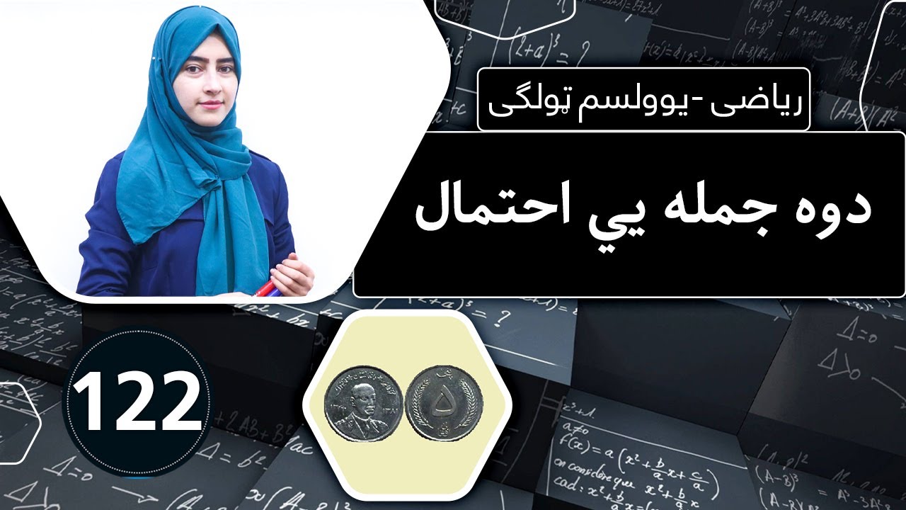 Class 11 - Math  ریاضی یوولسم ټولګی | - lesson 122 لوست122 _ دوه جمله يي احتمال