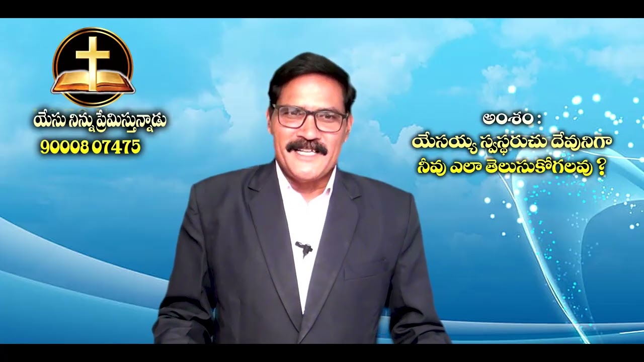 యేసయ్య స్వస్థపరుచు దేవునిగా నీవు ఎలా తెలుసుకొగలవు || Pastor Vemu Raja Solman || 06   03   2026