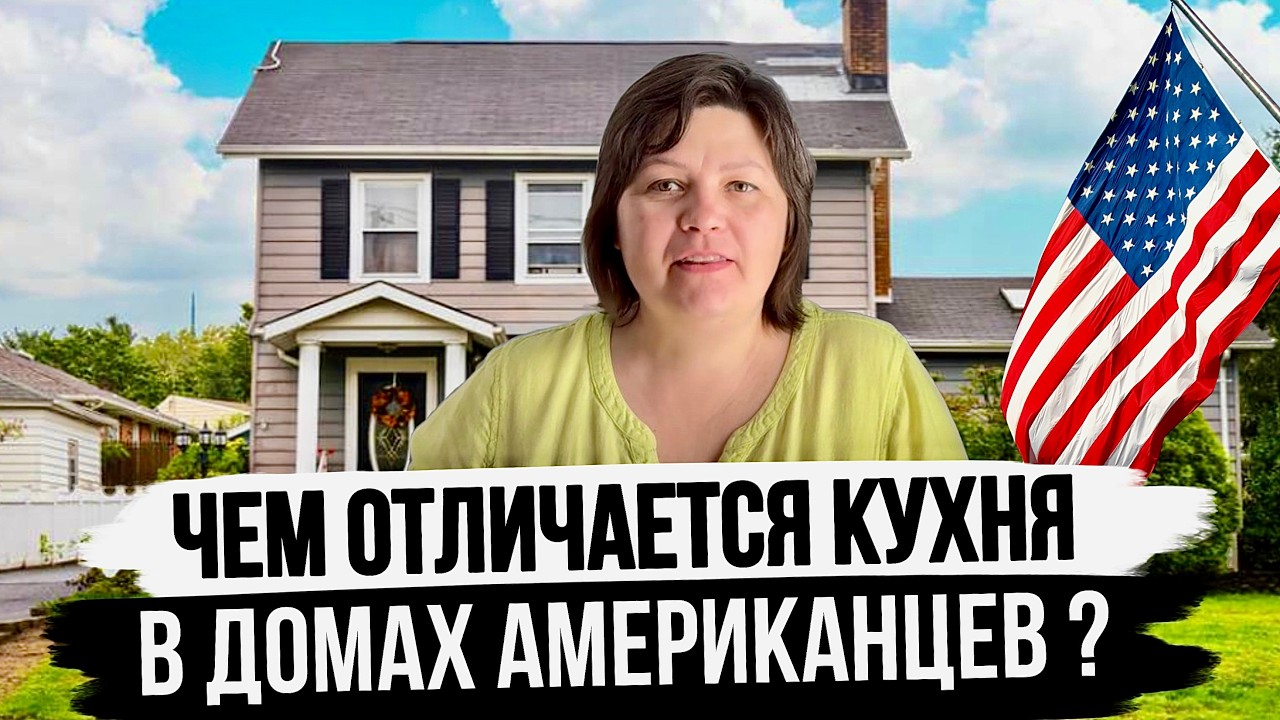 7 Удивительных Отличий Американской Кухни от Нашей
