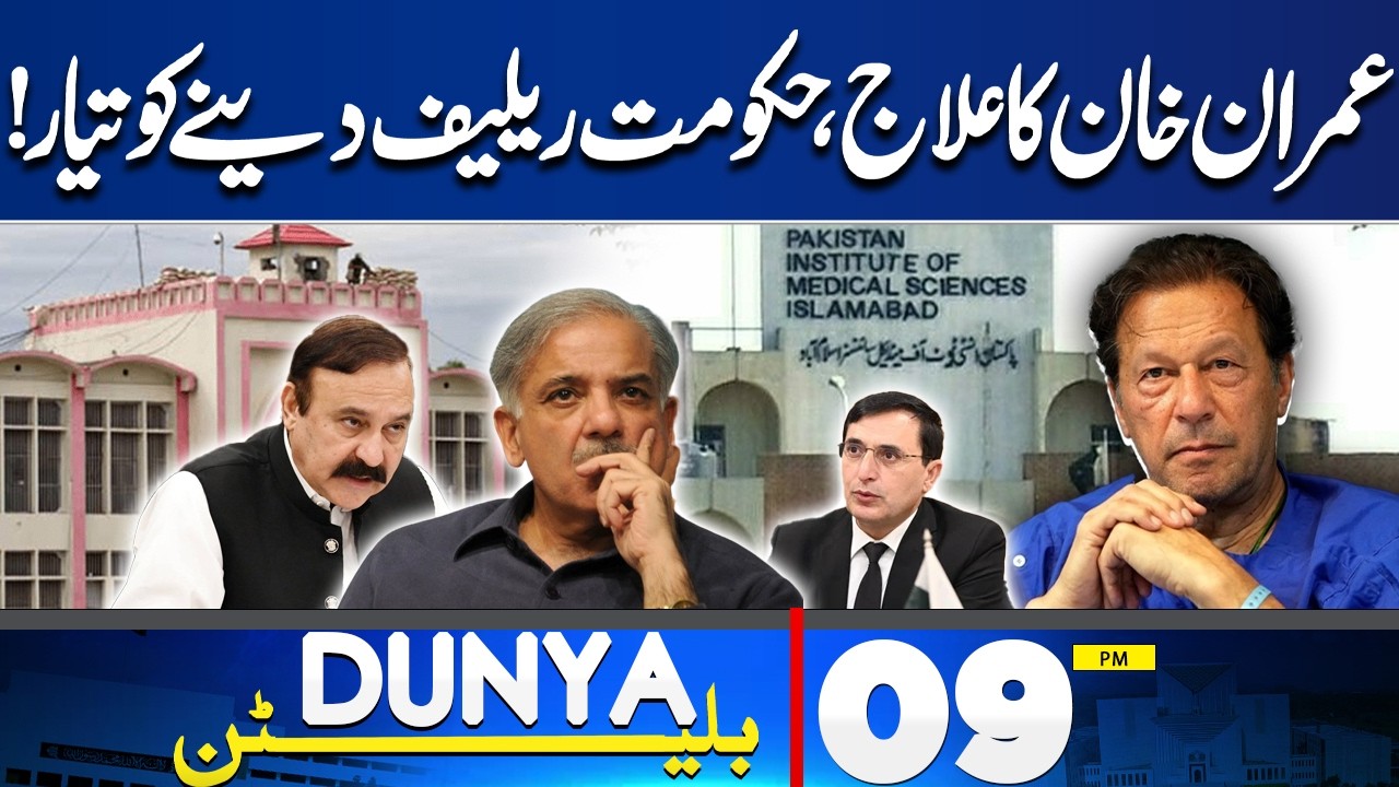 Imran Khan Eye Treatment Update | Imran Khan Shift to Private Hospital | 9PM Bulletin | Govt Decided