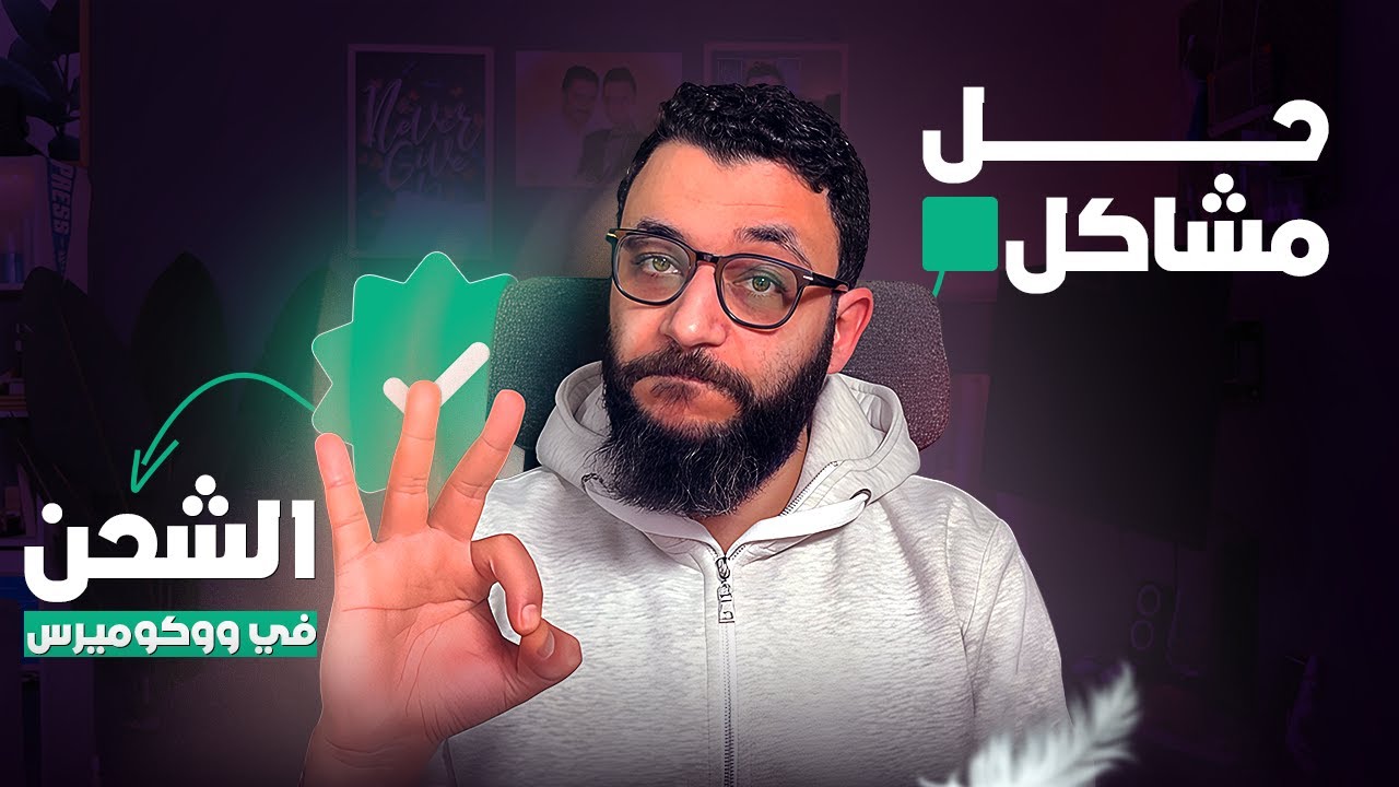 حل مشاكل الشحن في ووكوميرس: ازاي تستخدم OTO لتسهيل إدارة الشحن