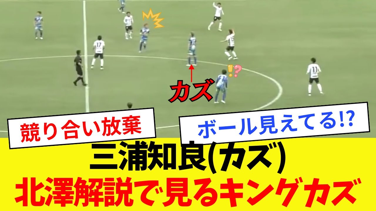 【北澤解説】三浦知良(カズ)のプレイ集【2022年5月15日】