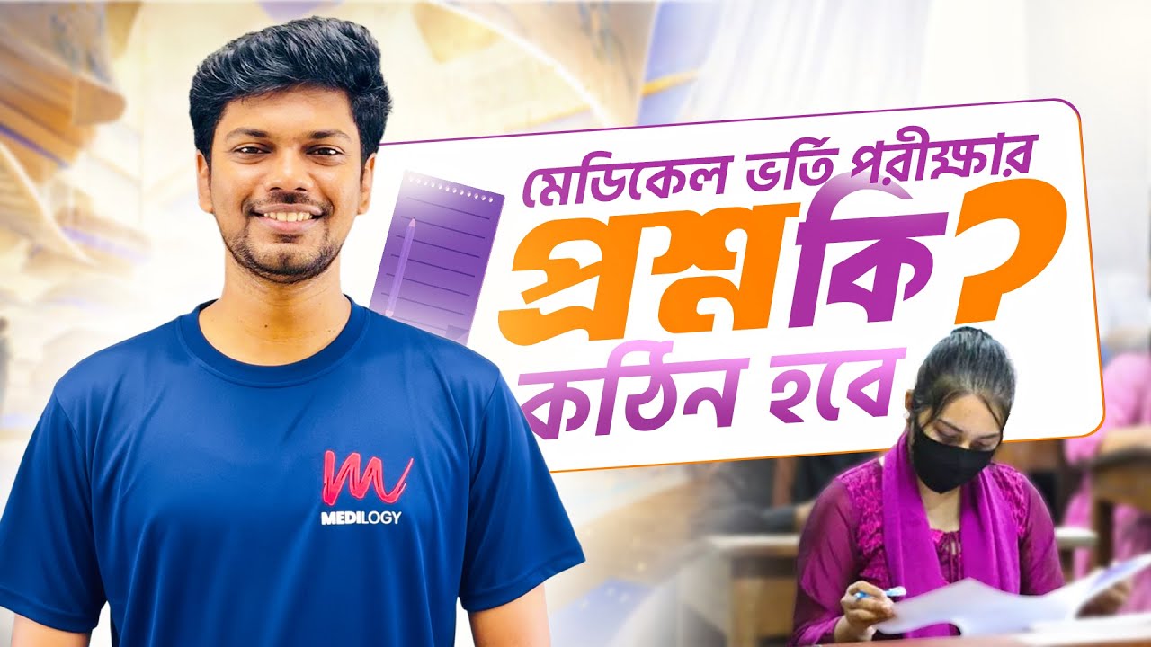 ২৫ সালের মেডিকেল ভর্তি পরীক্ষার প্রশ্ন কি কঠিন হবে?