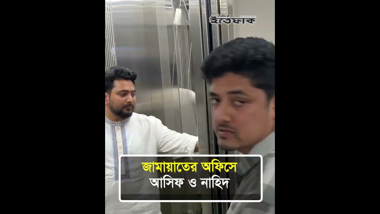 জামায়াতের অফিসে নাহিদ ও আসিফ l Asif Mahmud l Nahid Islam l NCP l Emergency meeting | Ittefaq News