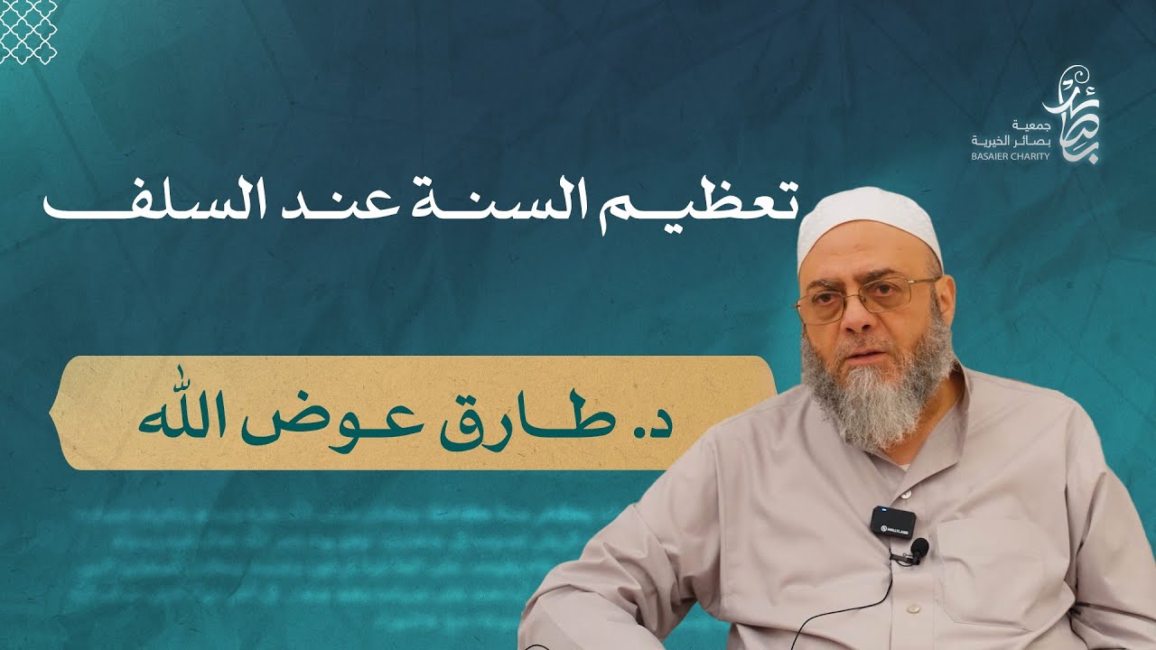 تعظيم السنة عند السلف، للشيخ : د. طارق عوض الله