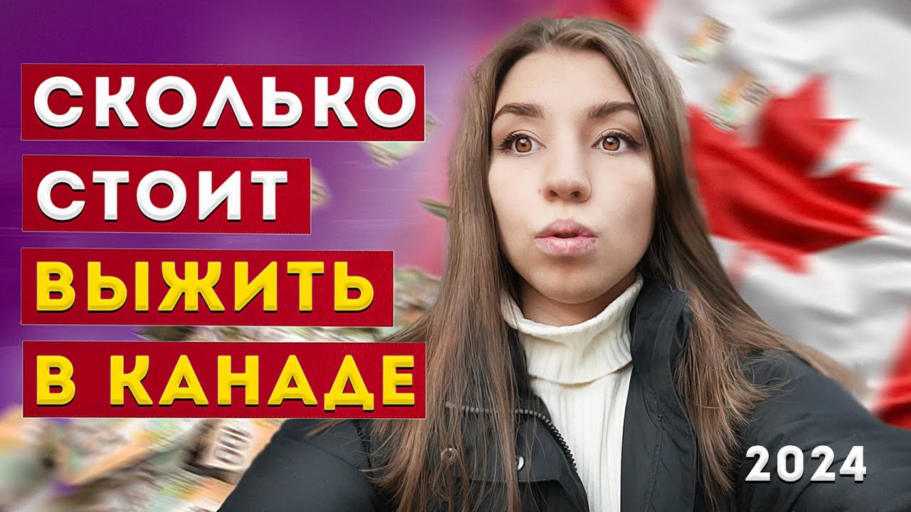 СКОЛЬКО СТОИТ ВЫЖИТЬ В КАЛГАРИ? ПОСЧИТАЛА РАСХОДЫ ЗА МЕСЯЦ В КАНАДЕ