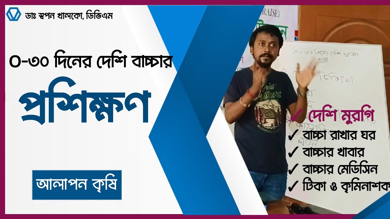 ০-৩০ দিনের মুরগি ছানাকে সুস্থ রাখার উপায়। Desi Poultry Farming Idea 