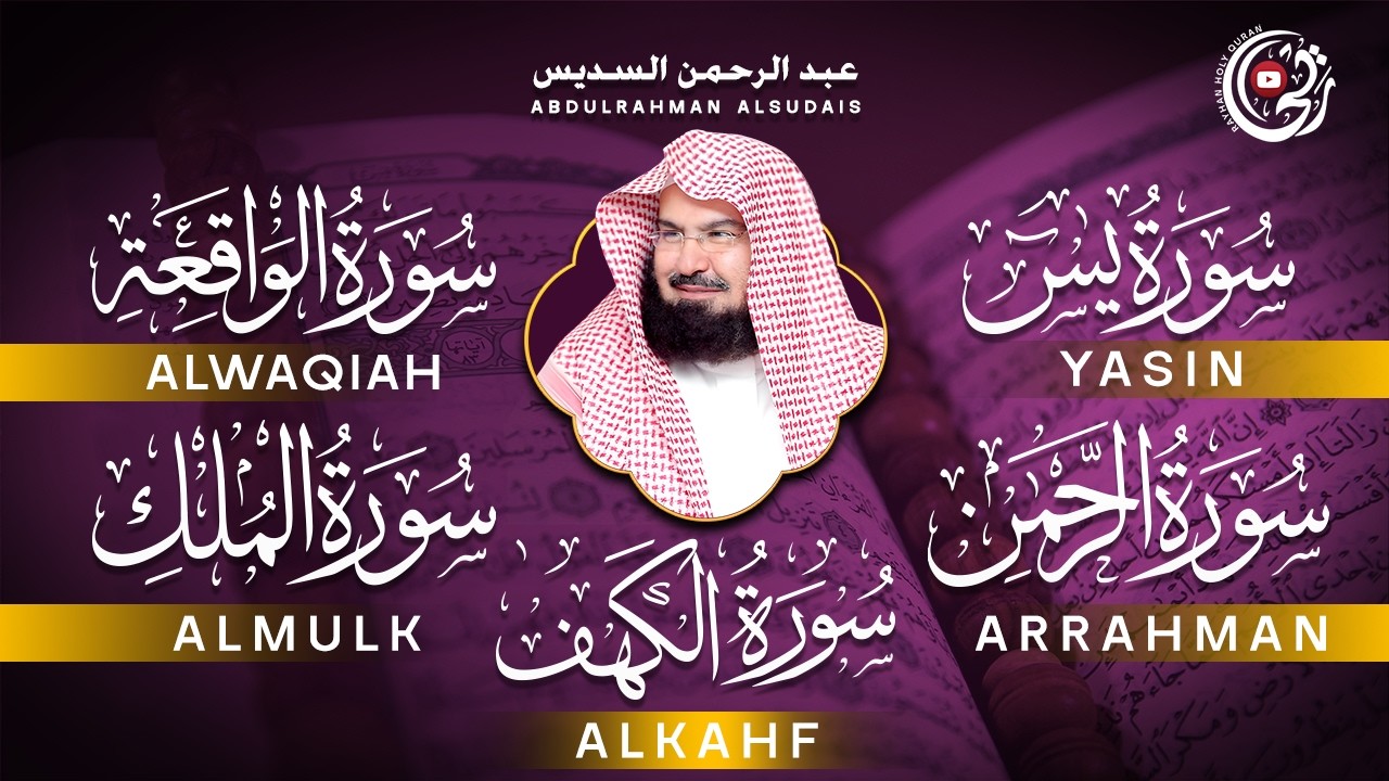 سورة يس + الواقعة + الرحمن + الملك + الكهف للرزق والشفاء العاجل باذن الله💚 عبد الرحمن السديس