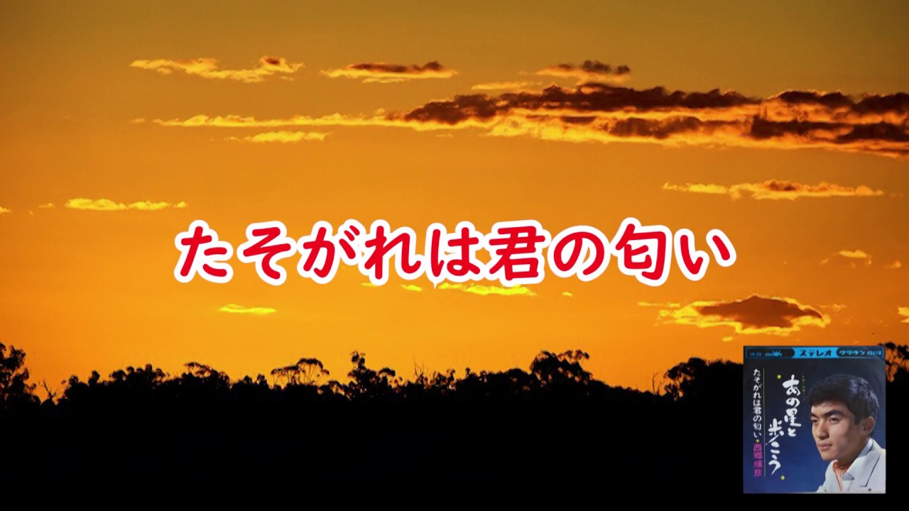 たそがれは君の匂い　宴　西郷輝彦