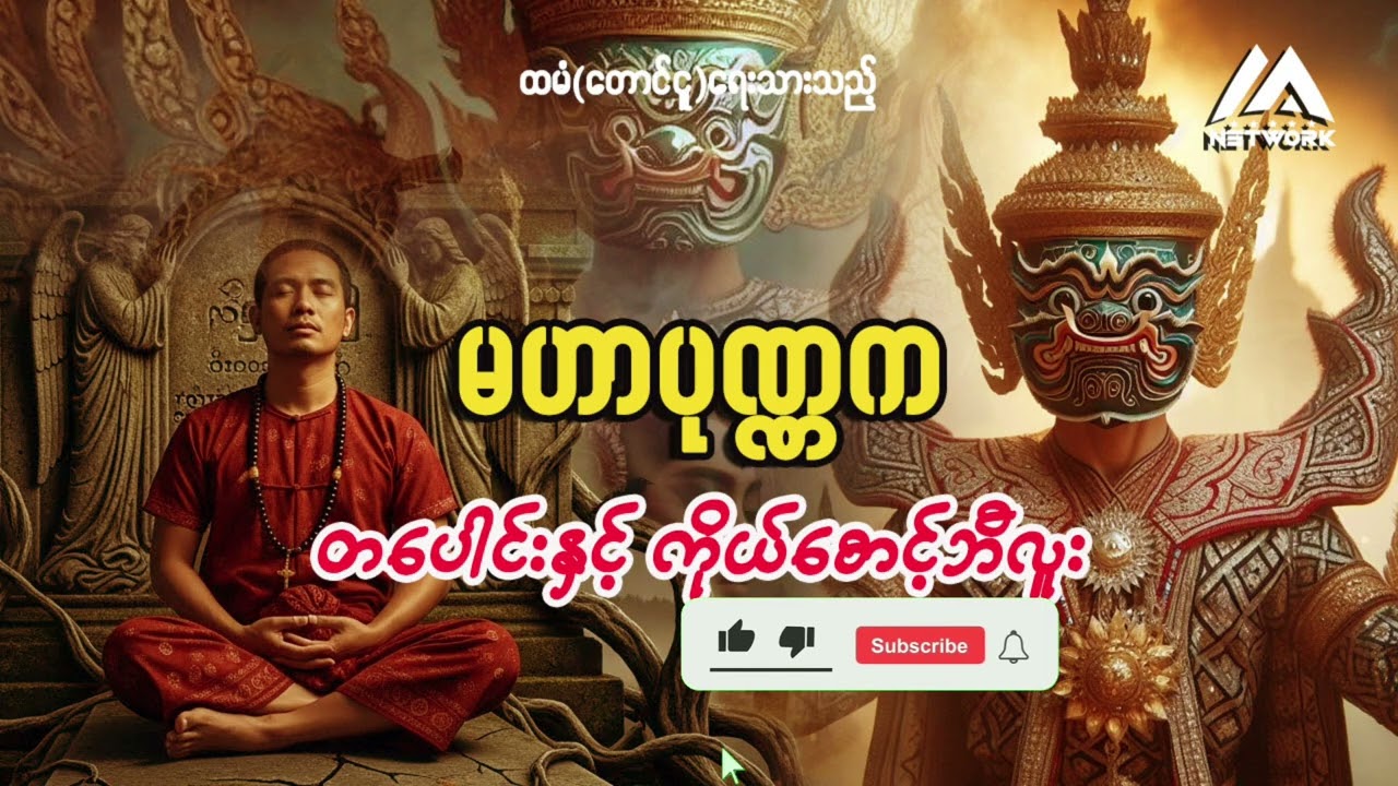 တပေါင်း နှင့် ကိုယ်စောင့်ဘီလူး ( မဟာပုဏ္ဏက ၊ စာစဉ်- ၂ ) || ဂမ္ဘီရဇာတ်လမ်း