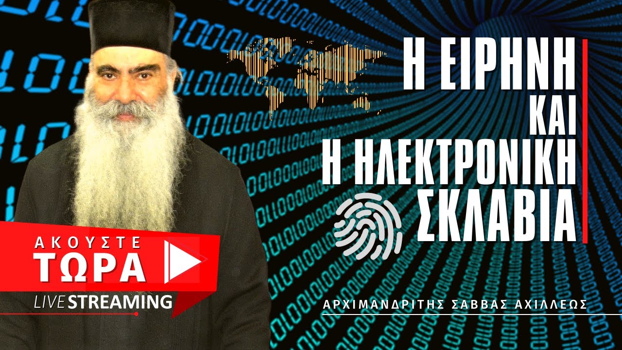 🔴 Η Ειρήνη και η Ηλεκτρονική Σκλαβιά - Αρχιμ. Σάββας Αχιλλέως  [ ▶ Live Streaming ]