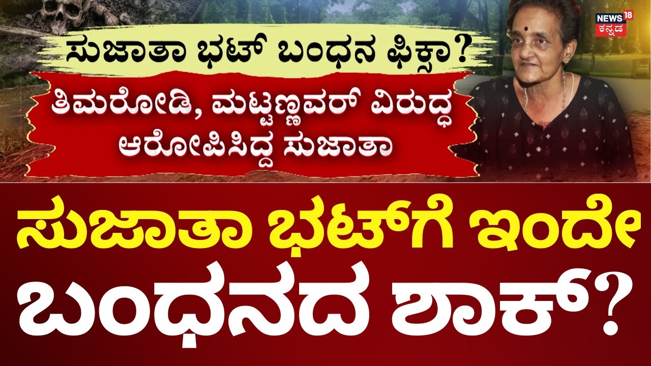 Sujatha Bhat Case | ಸುಜಾತಾ ಭಟ್​ಗೆ ಶಾಕ್ ಕೊಡ್ತಾರಾ ಪೊಲೀಸರು?