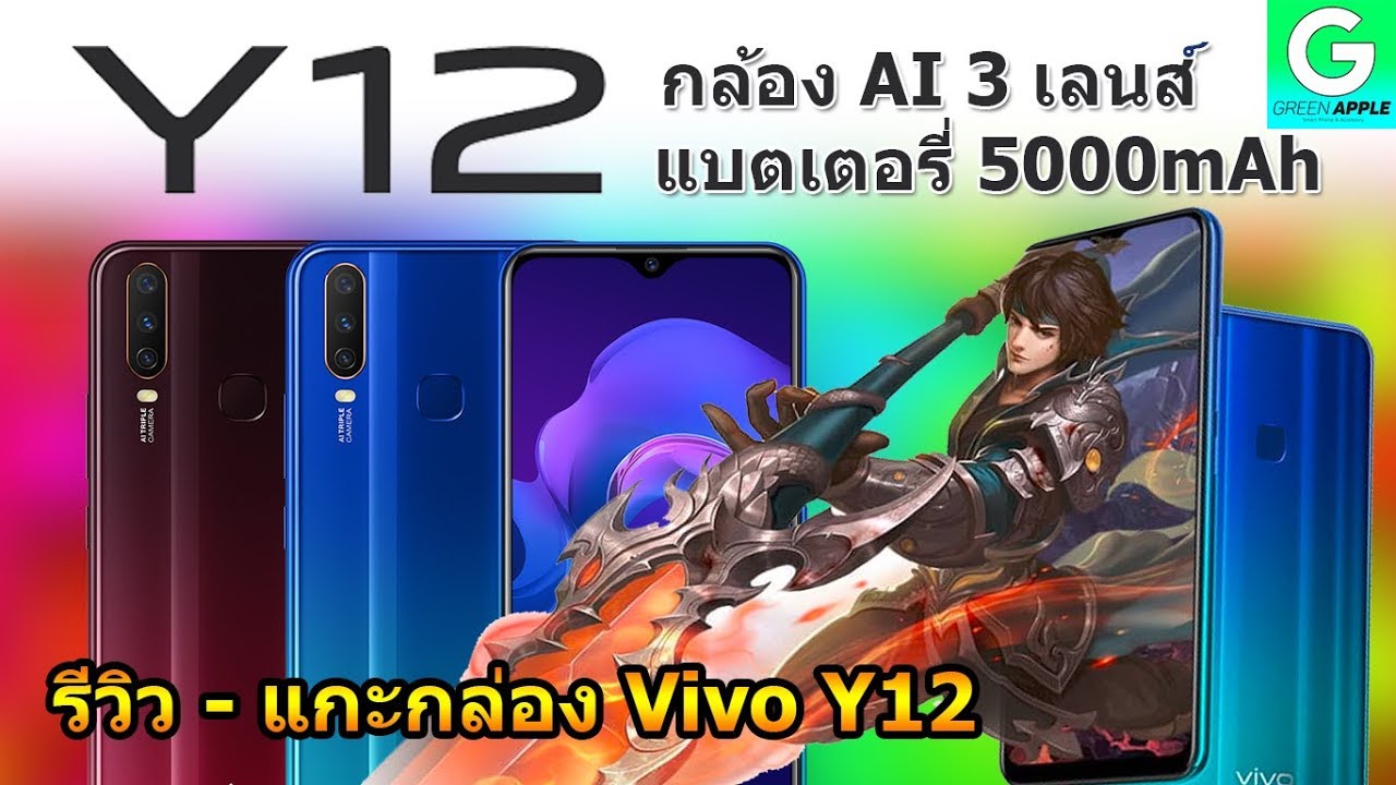 รีวิว แกะกล่อง Vivo Y12 (Ram 3GB, Rom 32GB)