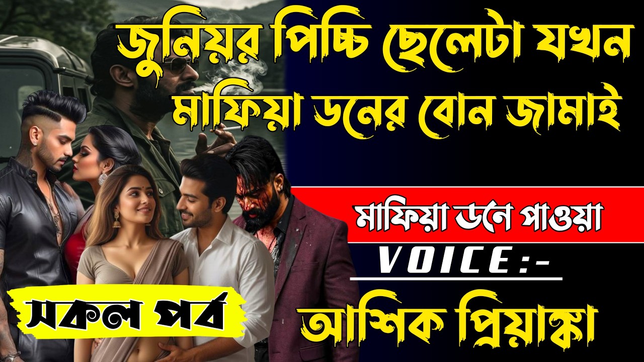 জুনিয়র পিচ্চি ছেলেটা যখন মাফিয়া ডনের বোন জামাই | সকল পর্ব |  Love Story 2026 | Voice: Ashik•Priyanka