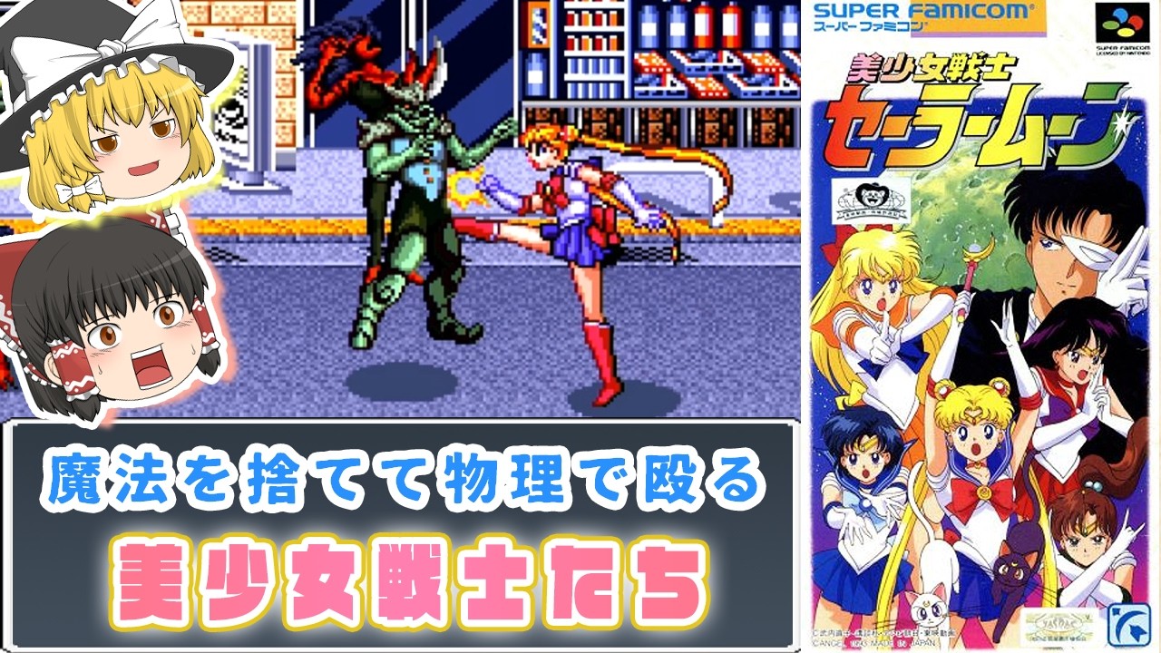 【美少女戦士セーラームーン】全キャラを使用してクリアする旅【レトロゲームゆっくり実況：スーファミ】
