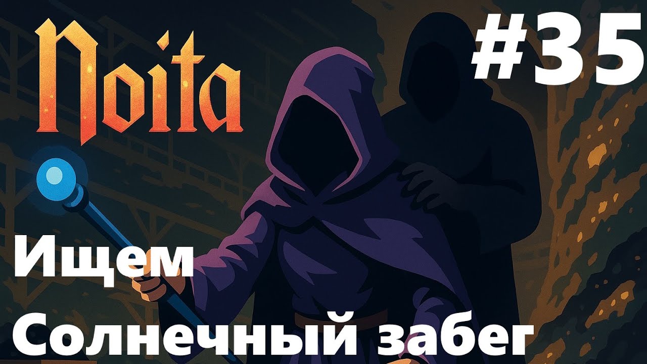 Погнали искать Sun quest забег! | (№35) Noita