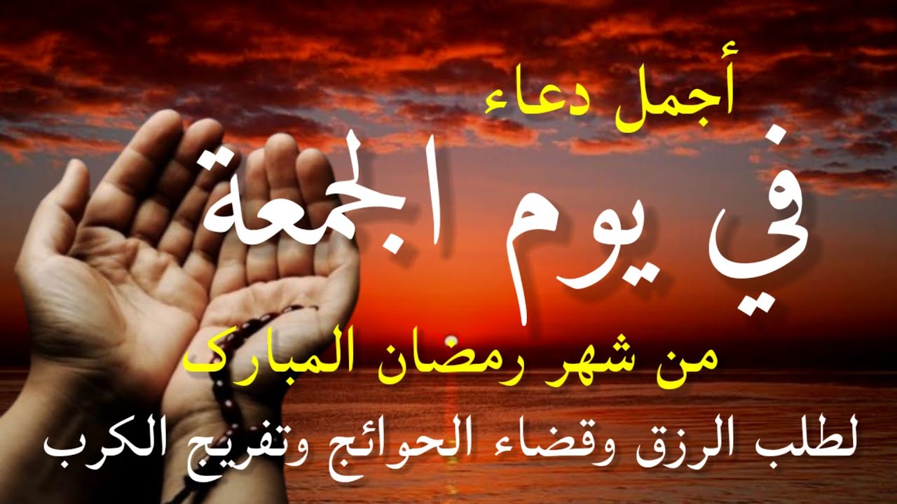 دعاء في صباح يوم الجمعة 17 من شهر رمضان لطلب الرزق والفرج وقضاء الحوائج وتفريج الهم بإذن الله