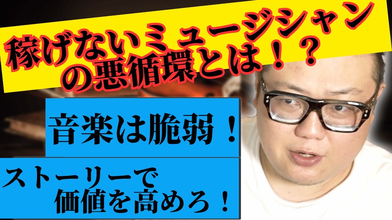 稼げないミュージシャンの悪循環！価値を高めて地獄から抜け出せ！