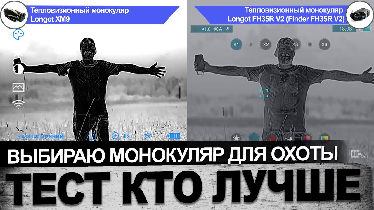 Тепловизионный монокуляр  от Longot. Тест кто  круче.