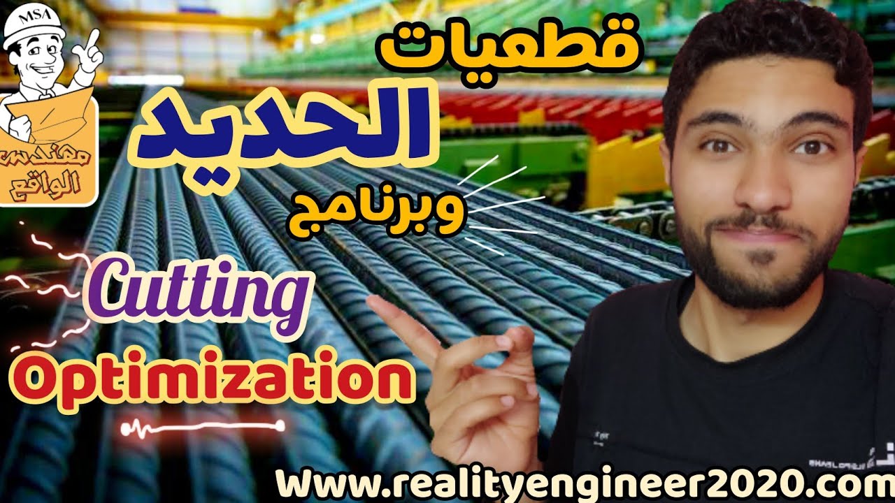 توفيق قطعيات الحديد ببرنامج cutting optimization لتوفيق قطعيات الحديد - تحميل وتسطيب البرنامج