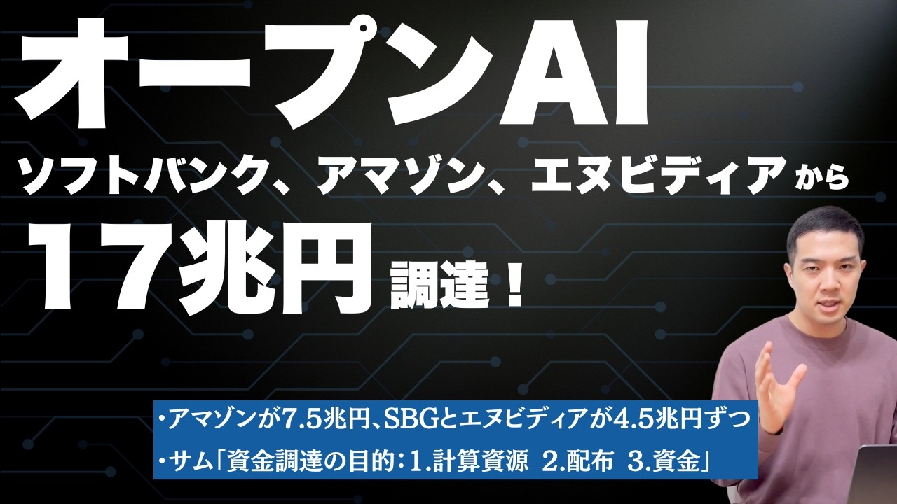 オープンAIの17兆円調達が公式発表されたことについてわかりやすく解説します