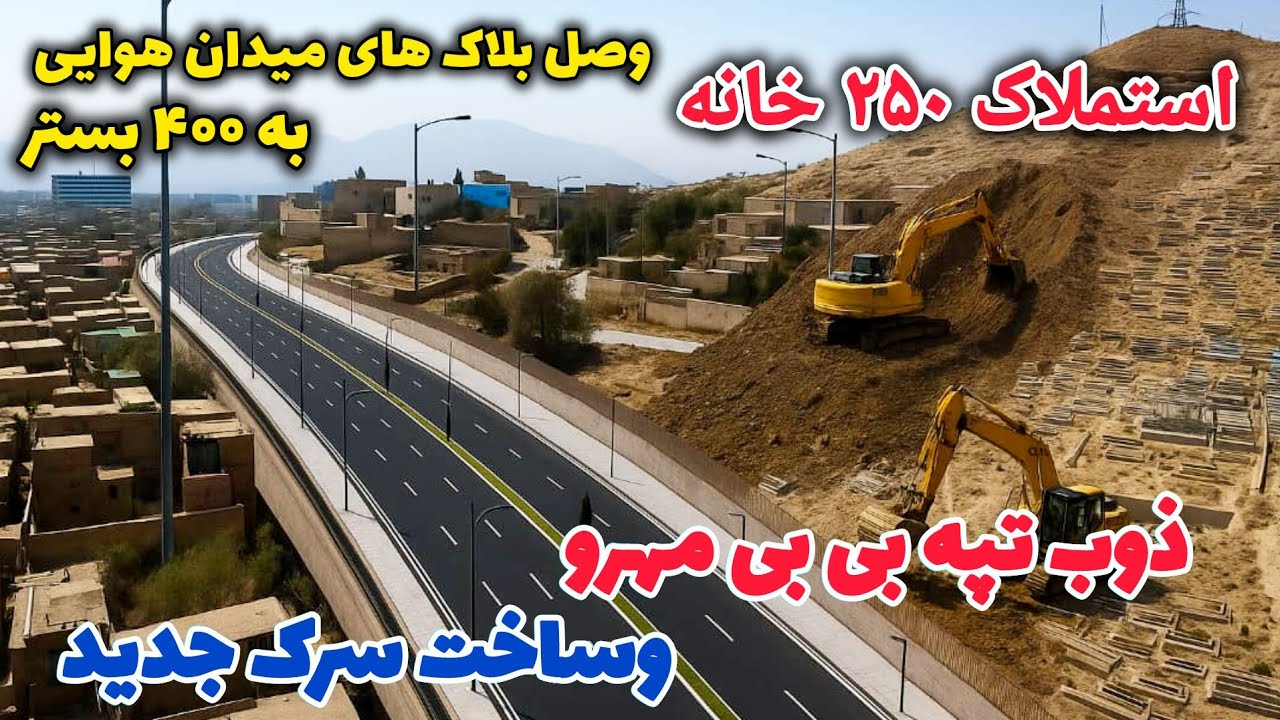 تخریب ۲۵۰ خانه و وصل بلاک های میدان هوایی به 400 بستر کابل/در تپه بی بی مهرو