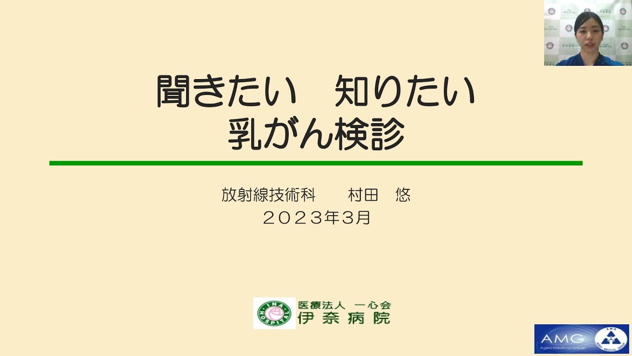 いきいき健康講座「聞きたい　知りたい　乳がん検診」@伊奈病院