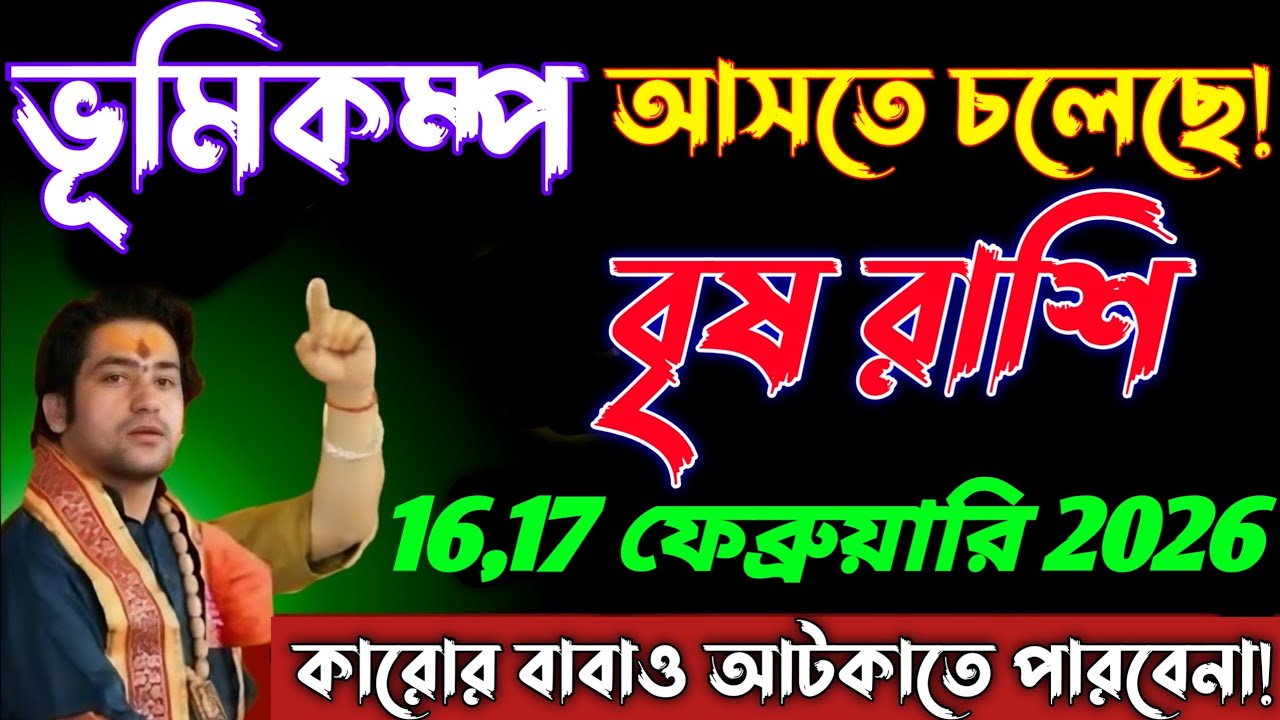 বৃষ রাশি♉16-17ফেব্রুয়ারি–এই ঘটনাই হতে চলেছে পৃথিবীর সবচেয়ে বড় ঘটনা!তাড়াতাড়ি দেখো।Vrishabh Rashi