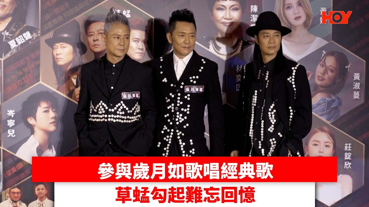 參與歲月如歌唱經典歌 草蜢勾起難忘回憶｜ #娛樂新聞 ｜歲月如歌 草蜢｜ HOY TV