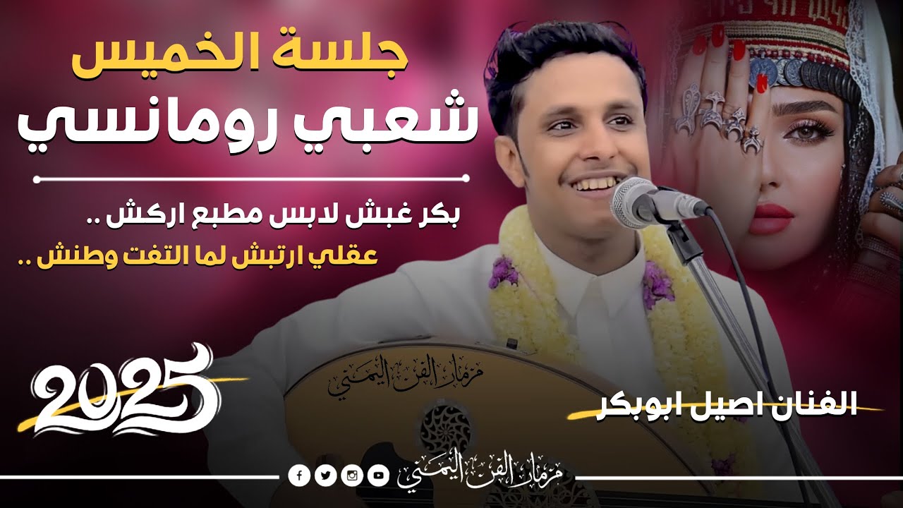 الفنان اصيل ابوبكر 2025 جديد جلسه الخميس شعبي رومانسي من اقوى الجلسات الشعبيه فاخر من الاخر