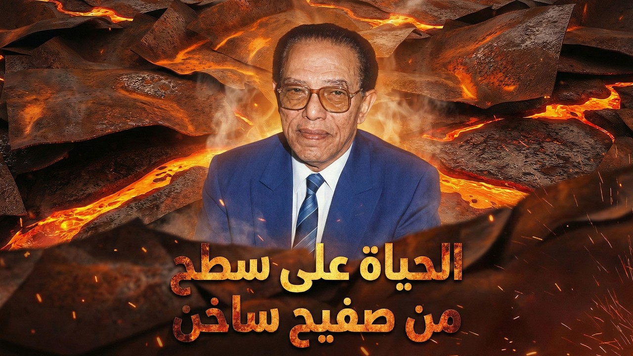 د.مصطفى محمود |العلم والايمان | الحياة على سطح من الصفيح الساخن