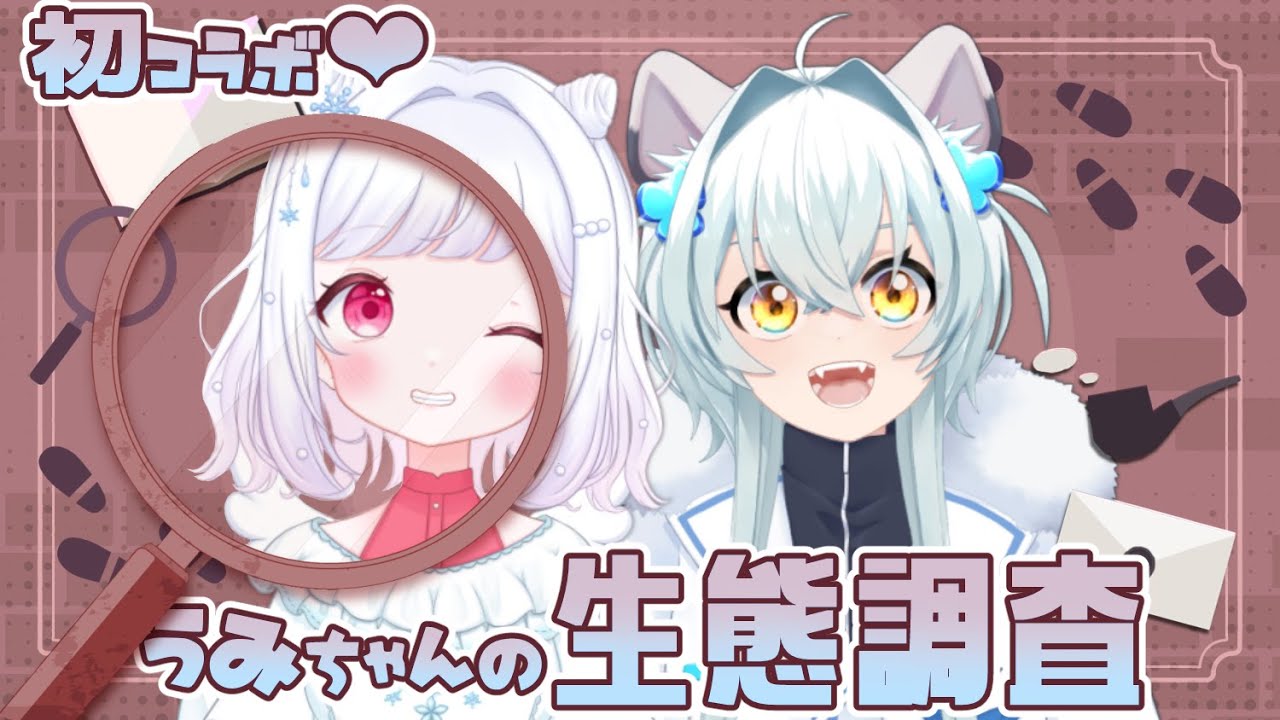 【コラボ配信】うみちゃんのことたくさん教えて～！