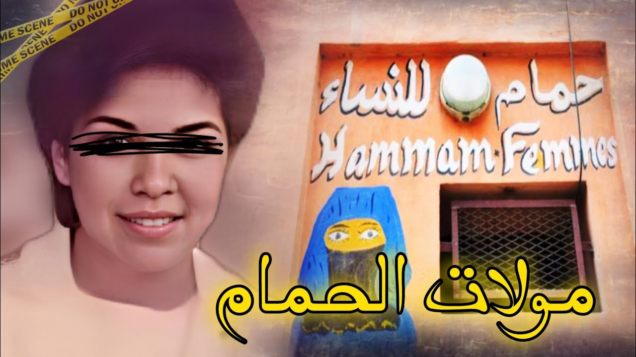 قضية مولات الحمام 🔥مستحيل يطيحلك على البال 🤯