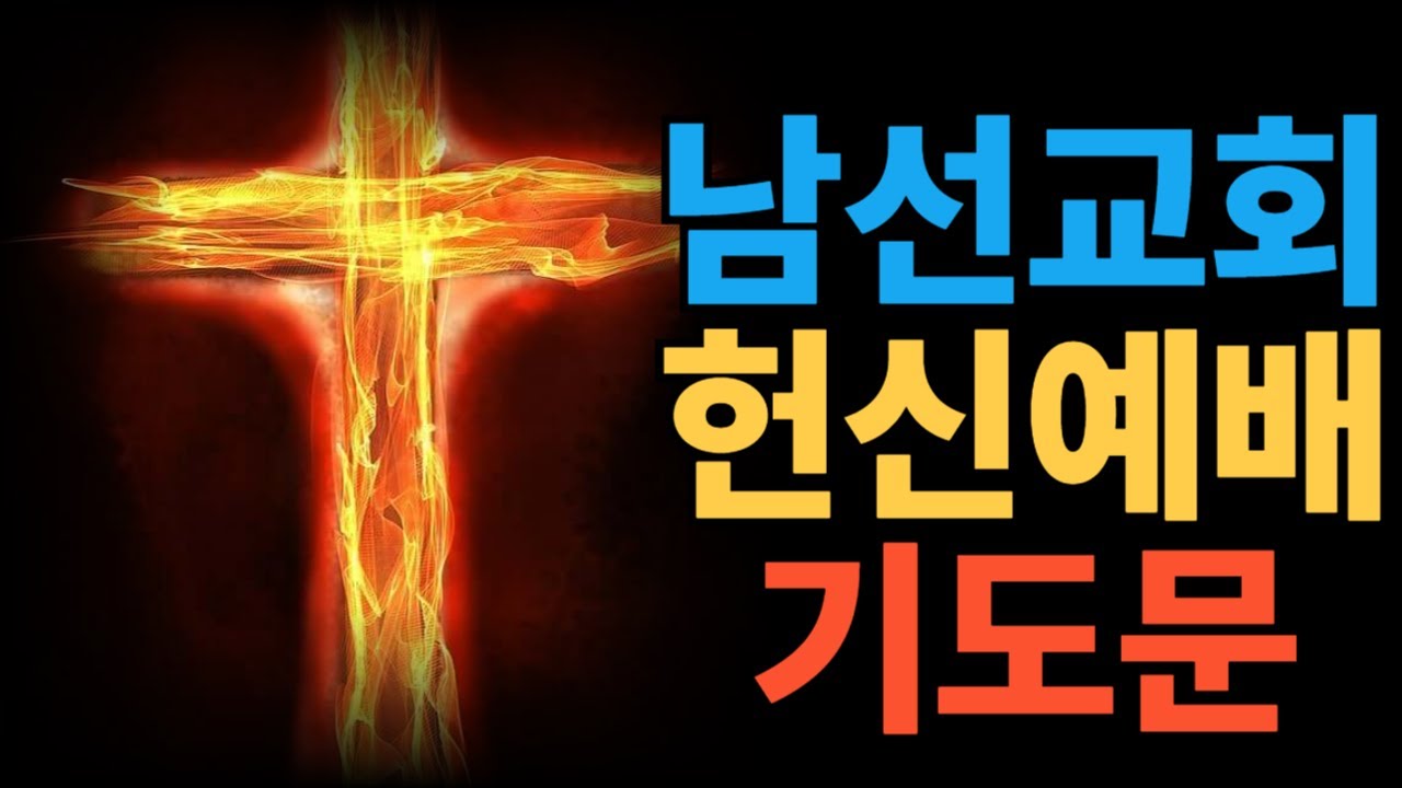남선교회 헌신예배 대표기도문｜은혜로운 헌신과 기도
