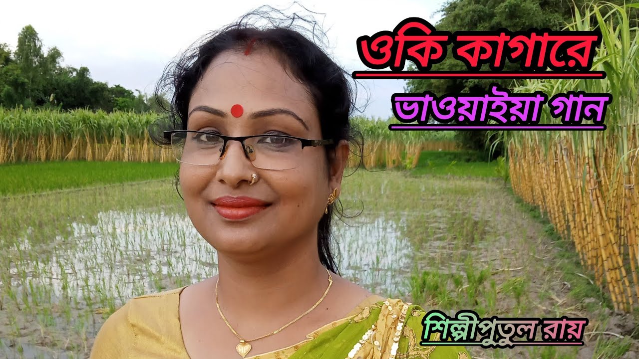 Oki kaga ra ওকি কাগারে জনপ্রিয় ভাওয়াইয়া গান Bhawiya gan শিল্পী পুতুল রায় Putul Ray