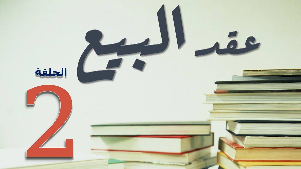 مدني | عقد البيع | (2) تمييز عقد البيع عن العقود الأخرى | عمرو عطا