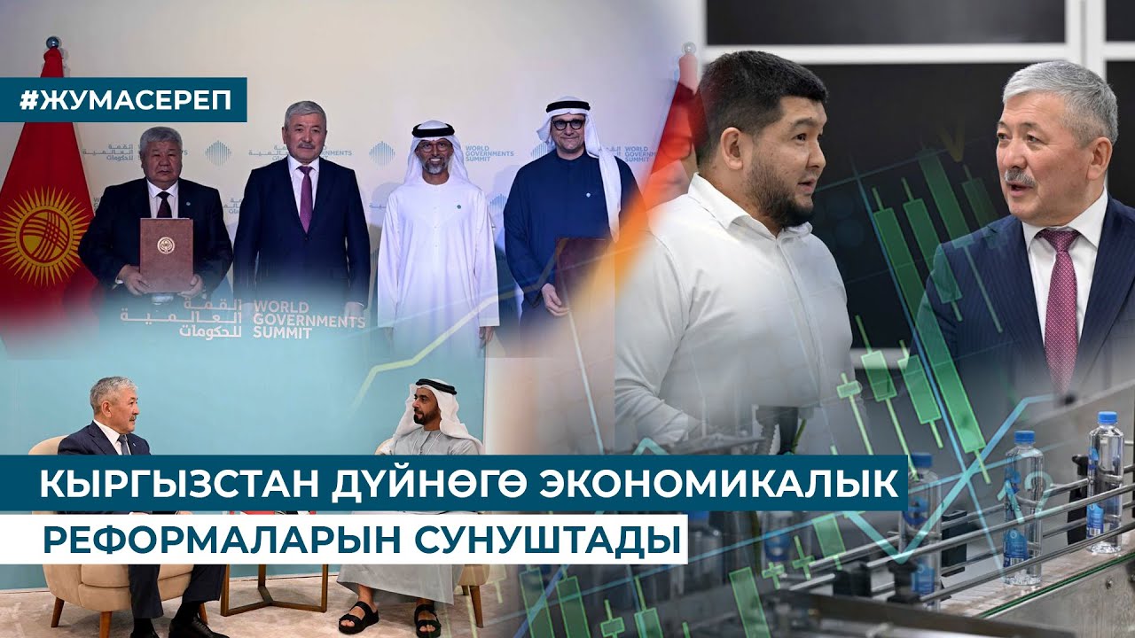 КЫРГЫЗСТАН ДҮЙНӨГӨ ЭКОНОМИКАЛЫК РЕФОРМАЛАРЫН СУНУШТАДЫ