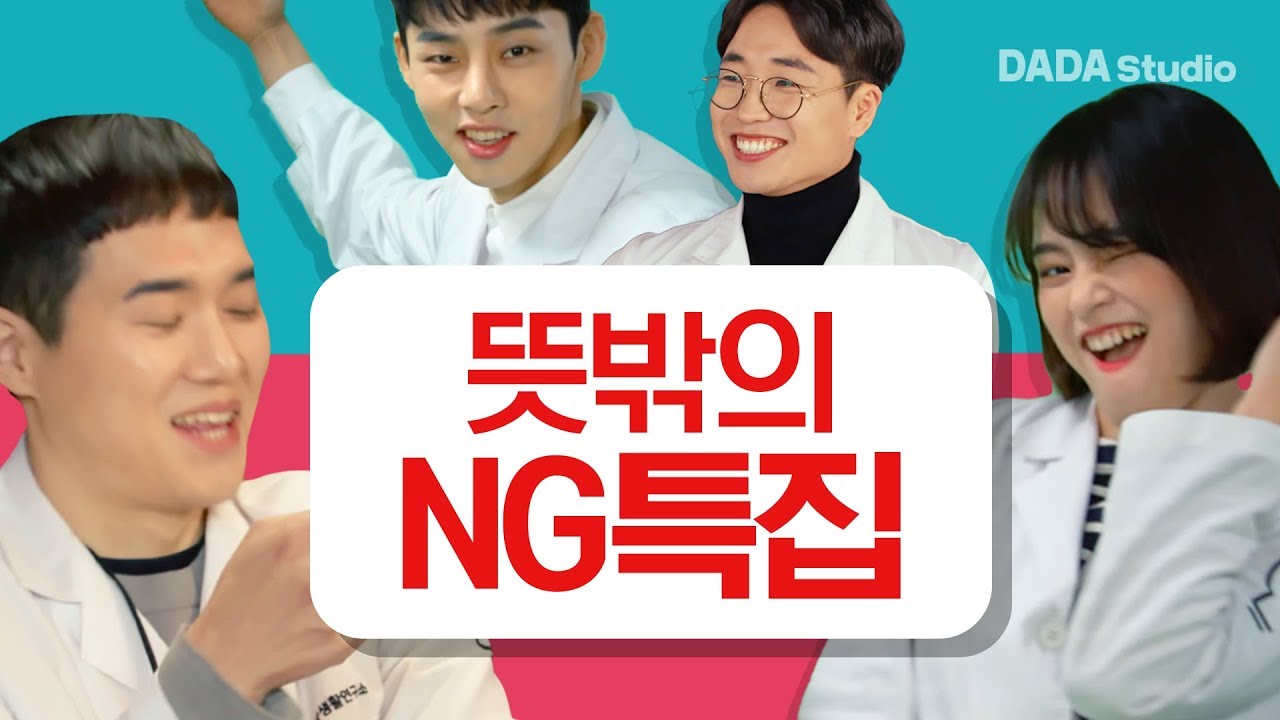 [뜻밖의 연구소] 아직 안 끝났다! 뜻밖의 NG특집